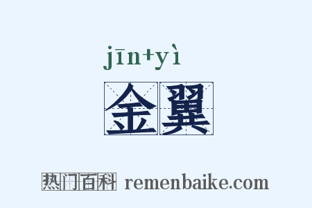 金翼是什么意思的图片